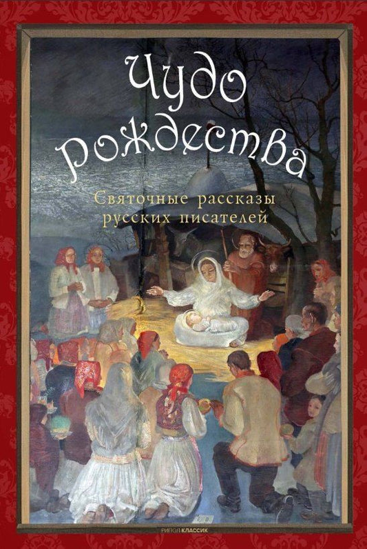 Обложка книги "Семенович, Павлович, Алексеевна: Чудо Рождества: святочные рассказы русских писателей"