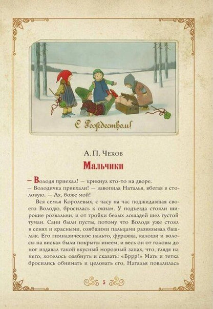 Фотография книги "Семенович, Павлович, Алексеевна: Чудо Рождества: святочные рассказы русских писателей"