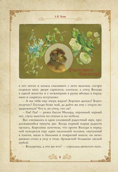 Фотография книги "Семенович, Павлович, Алексеевна: Чудо Рождества: святочные рассказы русских писателей"
