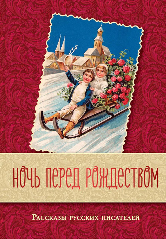 Обложка книги "Семенович, Васильевич, Михайлович, Павлович: Ночь перед Рождеством. Рассказы русских писателей"