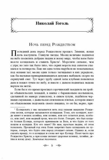 Фотография книги "Семенович, Васильевич, Михайлович, Павлович: Ночь перед Рождеством. Рассказы русских писателей"