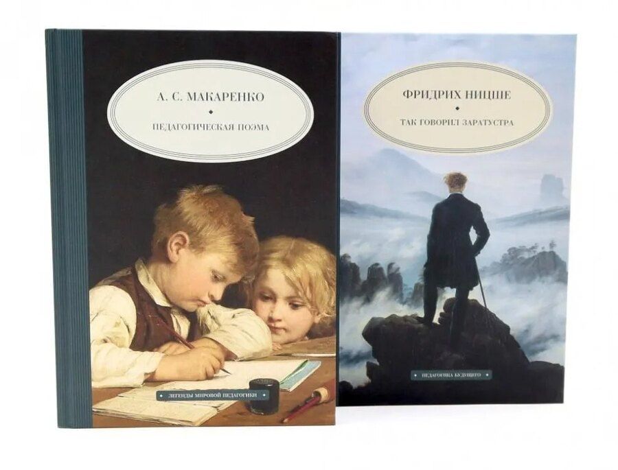 Обложка книги "Семенович, Вильгельм: Педагогическая поэма, Так говорил Заратустра. Комплект из 2-х книг"