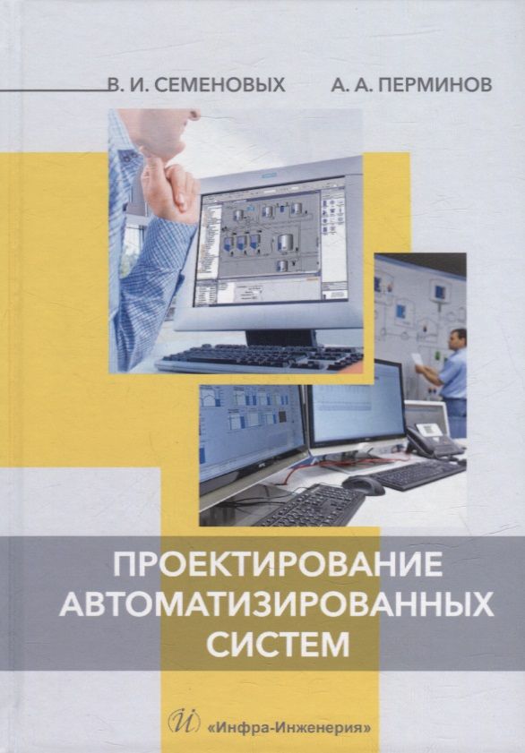 Обложка книги "Семеновых, Перминов: Проектирование автоматизированных систем. Учебное пособие"