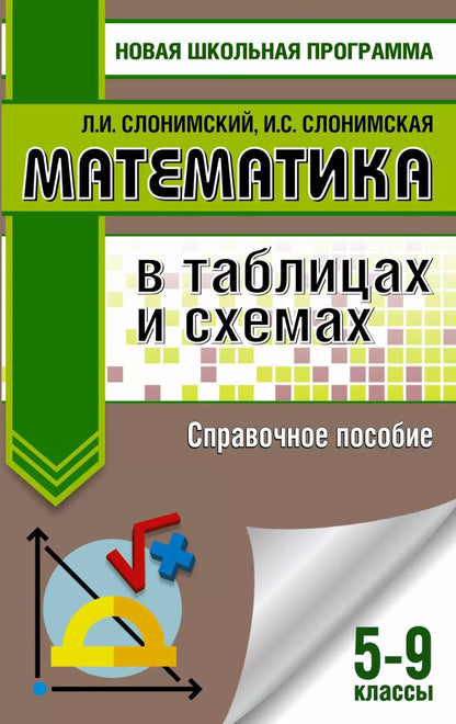 Обложка книги "Семеновна, Иосифович: Математика в таблицах и схемах для подготовки к ОГЭ. Справочное пособие. 9 класс"