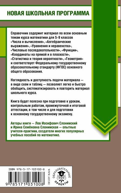 Фотография книги "Семеновна, Иосифович: Математика в таблицах и схемах для подготовки к ОГЭ. Справочное пособие. 9 класс"