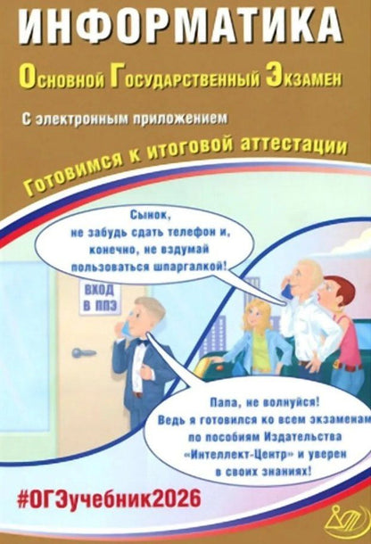 Обложка книги "Семеновна, Роальдович: ОГЭ 2026. Информатика. Основной Государственный Экзамен. Готовимся к итоговой аттестации. С электронным приложением"