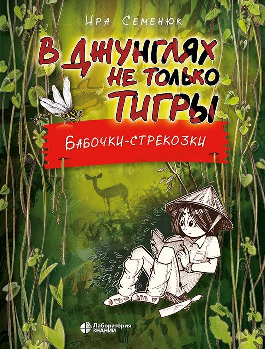 Обложка книги "Семенюк: В джунглях не только тигры. Бабочки-стрекозки"