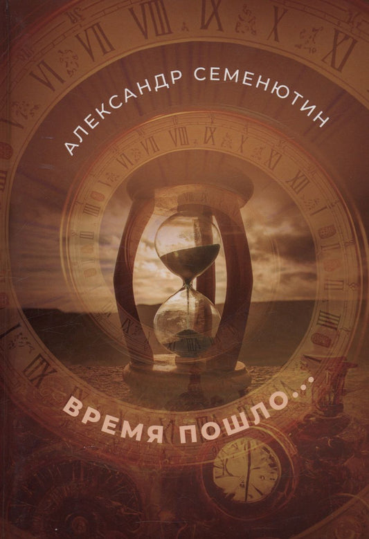 Обложка книги "Семенютин: Время пошло..."