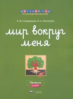 Обложка книги "Семерикова, Хилтунен: Мир вокруг меня. Природа. Рабочая тетрадь. 5-6 лет"