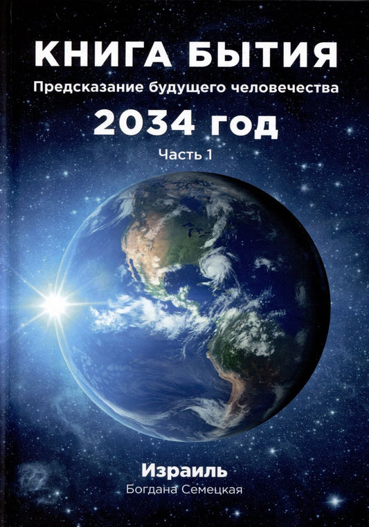 Обложка книги "Семецкая: Книга бытия. Предсказание будущего человечества 2034 год. Часть 1"