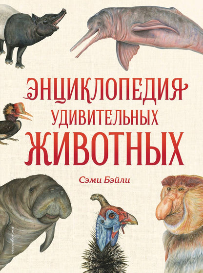 Обложка книги "Сэми Бэйли: Энциклопедия удивительных животных"