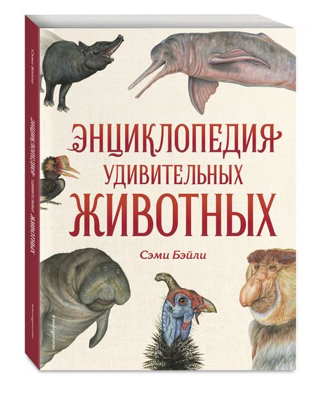 Фотография книги "Сэми Бэйли: Энциклопедия удивительных животных"