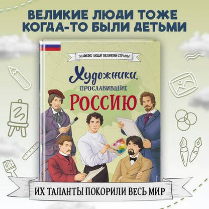 Фотография книги "Семибратская, Адинцова: Художники, прославившие Россию"