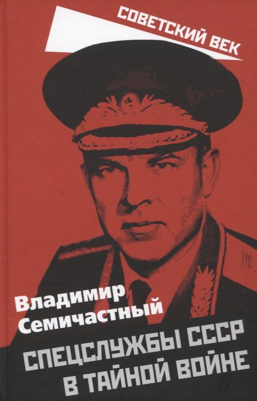 Обложка книги "Семичастный: Спецслужбы СССР в тайной войне"