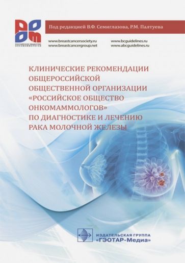Обложка книги "Семиглазов, Палтуев, Манихас: Клинические рекомендации общероссийской общественной организации "Российское общество онкомаммолог.""