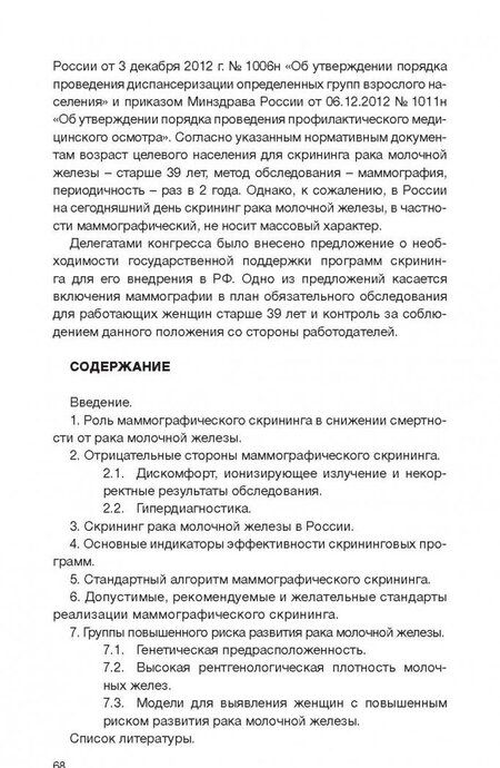 Фотография книги "Семиглазов, Палтуев, Манихас: Клинические рекомендации общероссийской общественной организации "Российское общество онкомаммолог.""