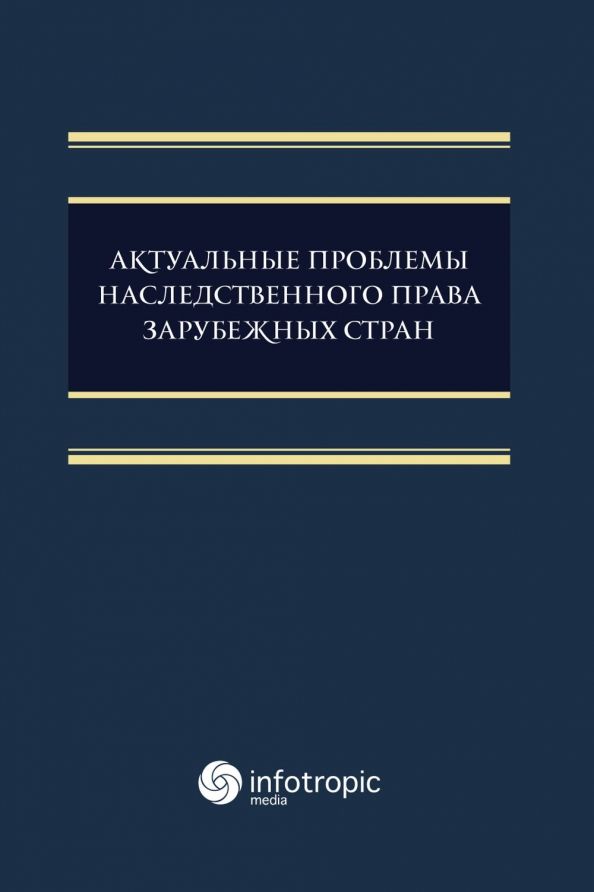 Обложка книги "Семилютина, Соловьева, Шайдаенко: Актуальные проблемы наследственного права зарубежных стран. Монография"