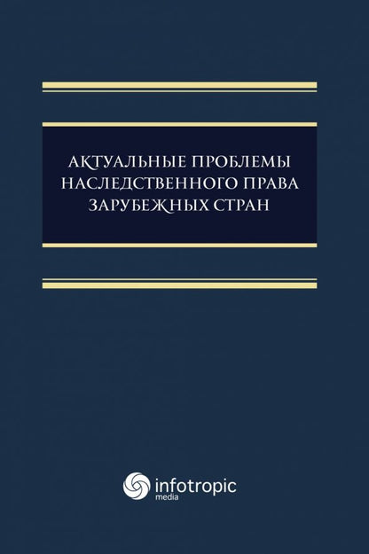 Обложка книги "Семилютина, Соловьева, Шайдаенко: Актуальные проблемы наследственного права зарубежных стран. Монография"