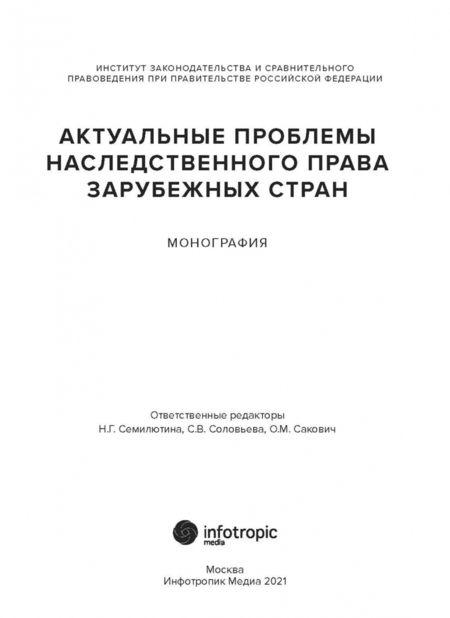 Фотография книги "Семилютина, Соловьева, Шайдаенко: Актуальные проблемы наследственного права зарубежных стран. Монография"