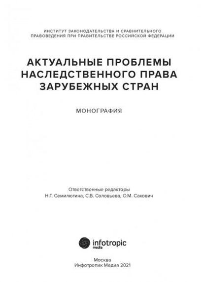 Фотография книги "Семилютина, Соловьева, Шайдаенко: Актуальные проблемы наследственного права зарубежных стран. Монография"