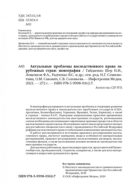 Фотография книги "Семилютина, Соловьева, Шайдаенко: Актуальные проблемы наследственного права зарубежных стран. Монография"