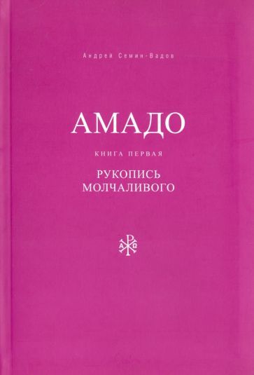 Обложка книги "Семин-Вадов: Амадо. Книга 1. Рукопись Молчаливого"