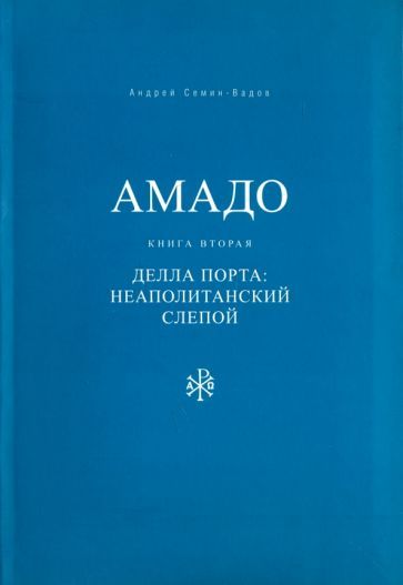 Обложка книги "Семин-Вадов: Амадо. Книга 2. Делла Порта. Неополитанский слепой"