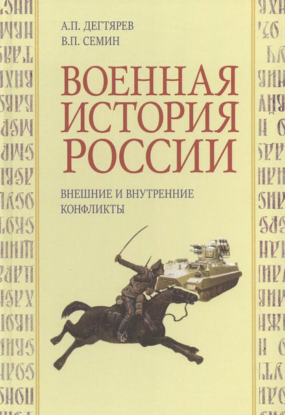Обложка книги "Семин, Дегтярев: Военная история России. Внешние и внутренние конфликты"