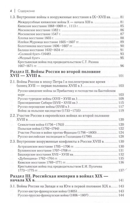 Фотография книги "Семин, Дегтярев: Военная история России. Внешние и внутренние конфликты"