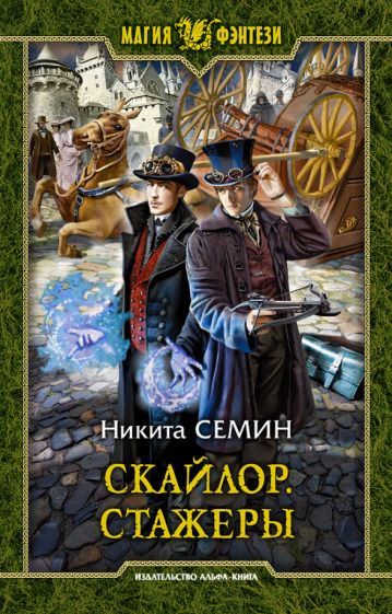 Обложка книги "Семин: Скайлор. Стажеры"