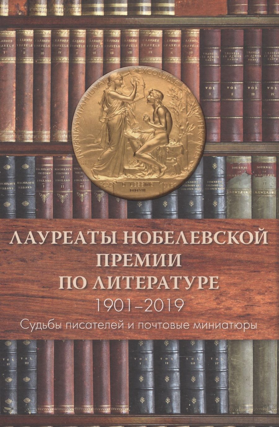 Обложка книги "Семин, Труба: Лауреаты Нобелевской премии по литературе. Судьбы писателей и почтовые миниатюры"