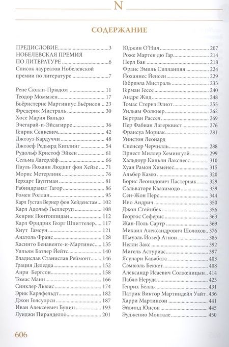 Фотография книги "Семин, Труба: Лауреаты Нобелевской премии по литературе. Судьбы писателей и почтовые миниатюры"