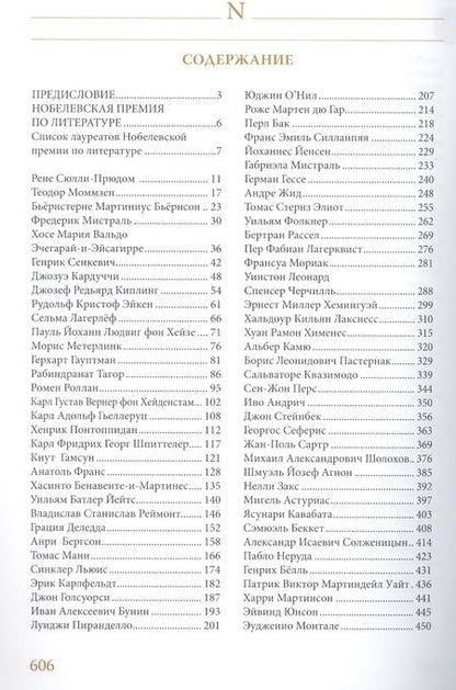 Фотография книги "Семин, Труба: Лауреаты Нобелевской премии по литературе. Судьбы писателей и почтовые миниатюры"