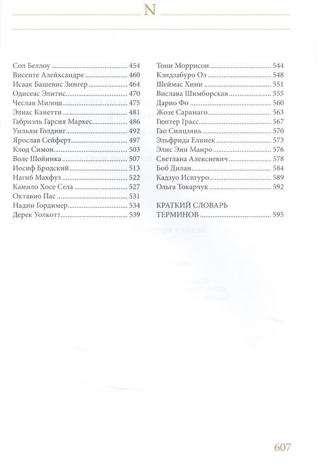 Фотография книги "Семин, Труба: Лауреаты Нобелевской премии по литературе. Судьбы писателей и почтовые миниатюры"