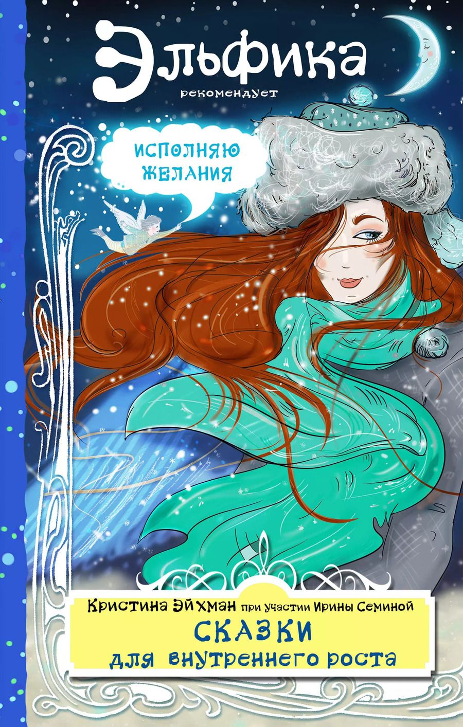 Обложка книги "Семина, Эйхман: Сказки для внутреннего роста"