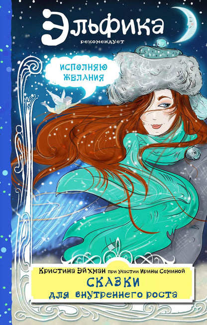 Обложка книги "Семина, Эйхман: Сказки для внутреннего роста"