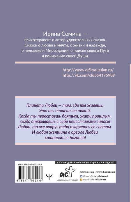 Фотография книги "Семина: Эльфика. Теплые сказки о любви, цветах и кошках. Женщина с Планеты Любви"