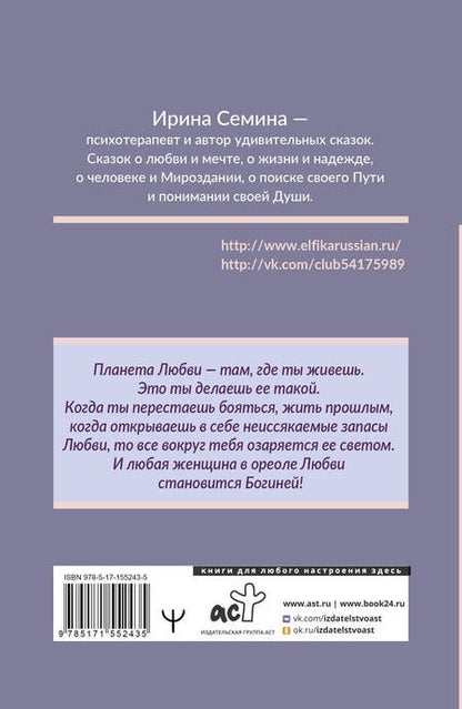 Фотография книги "Семина: Эльфика. Теплые сказки о любви, цветах и кошках. Женщина с Планеты Любви"