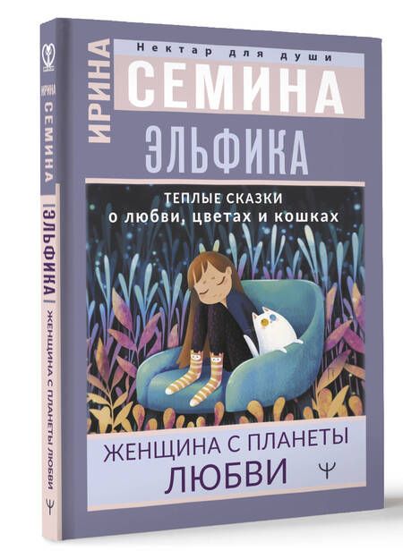 Фотография книги "Семина: Эльфика. Теплые сказки о любви, цветах и кошках. Женщина с Планеты Любви"