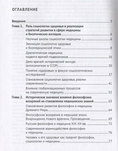 Фотография книги "Семина: Эволюция социологии и биоэтики в медицине. Учебник"