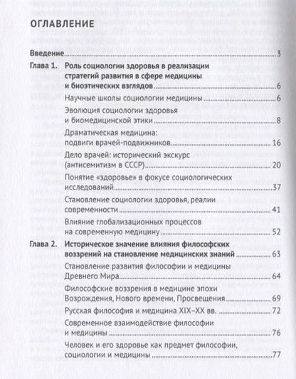 Фотография книги "Семина: Эволюция социологии и биоэтики в медицине. Учебник"