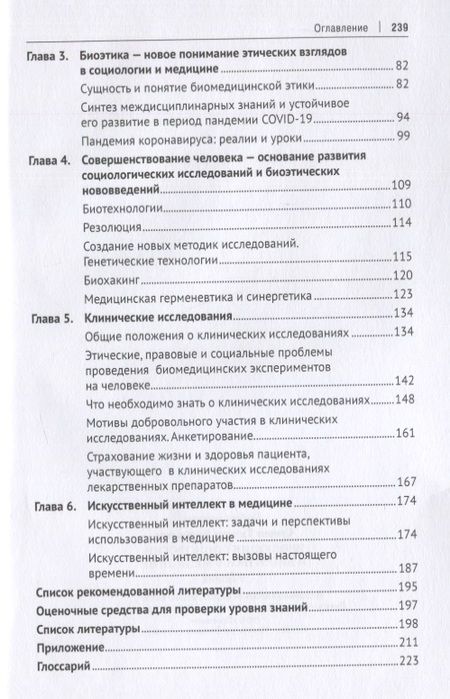 Фотография книги "Семина: Эволюция социологии и биоэтики в медицине. Учебник"