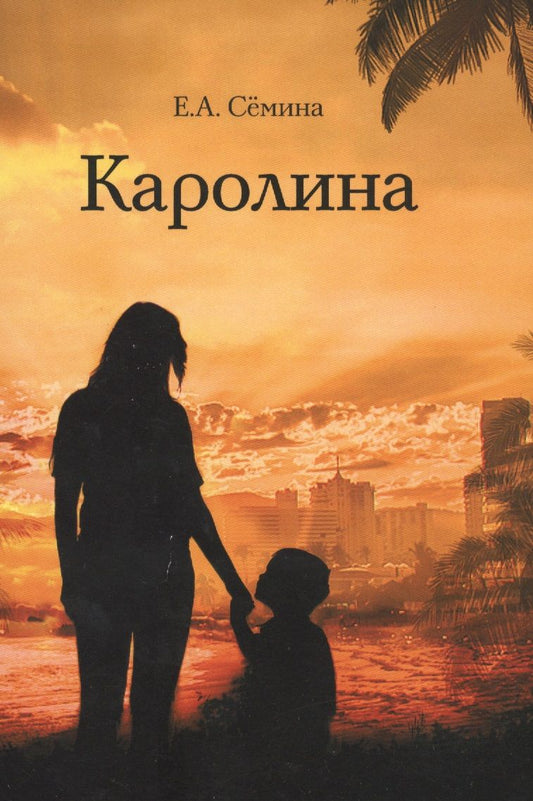Обложка книги "Семина: Каролина"