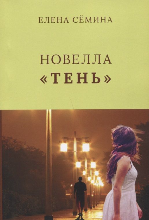 Обложка книги "Семина: Тень"