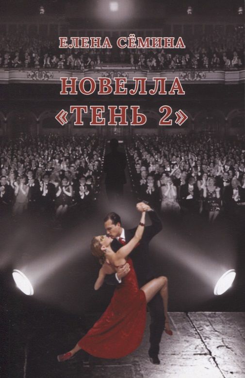 Обложка книги "Семина: Тень 2"