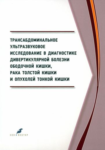 Обложка книги "Семионкин, Куликов, Луканин: Трансабдоминальное ультразвуковое исследование в диагностике дивертикулярной болезни ободочной кишки"