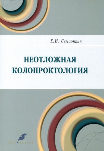 Обложка книги "Семионкин: Неотложная колопроктология"