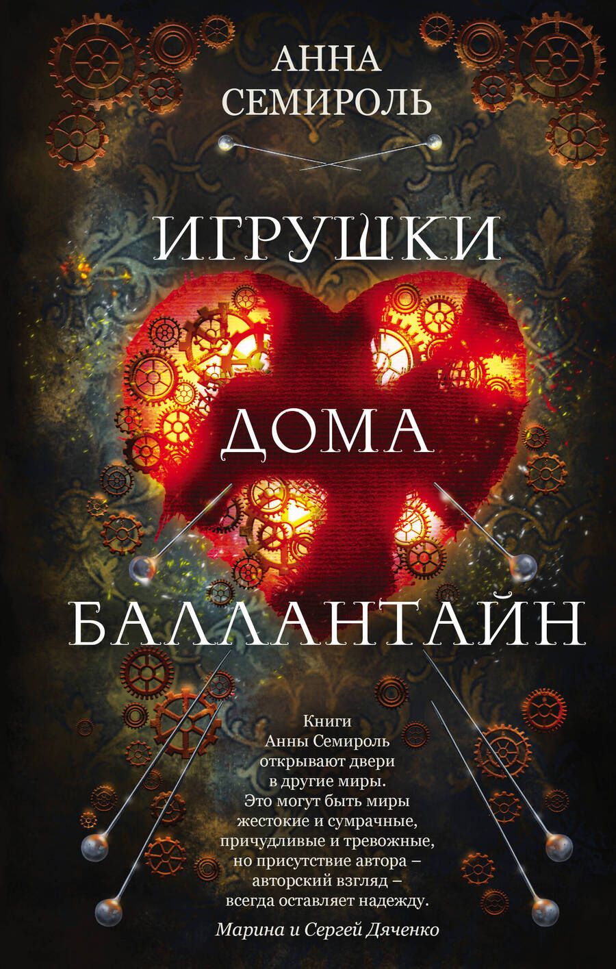 Обложка книги "Семироль: Игрушки дома Баллантайн"