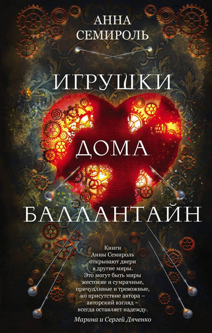 Обложка книги "Семироль: Игрушки дома Баллантайн"