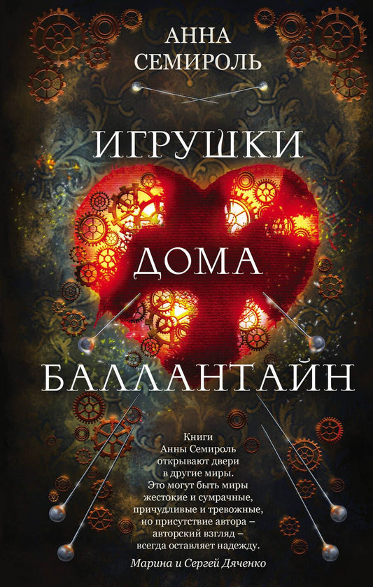 Обложка книги "Семироль: Игрушки дома Баллантайн"